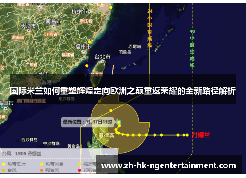 国际米兰如何重塑辉煌走向欧洲之巅重返荣耀的全新路径解析