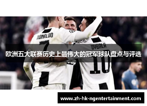 欧洲五大联赛历史上最伟大的冠军球队盘点与评选