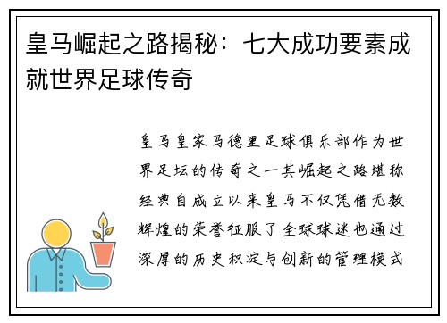 皇马崛起之路揭秘：七大成功要素成就世界足球传奇