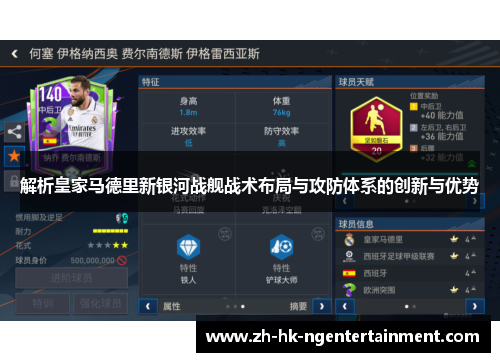 解析皇家马德里新银河战舰战术布局与攻防体系的创新与优势