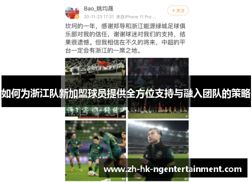 如何为浙江队新加盟球员提供全方位支持与融入团队的策略