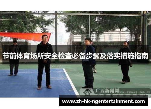节前体育场所安全检查必备步骤及落实措施指南
