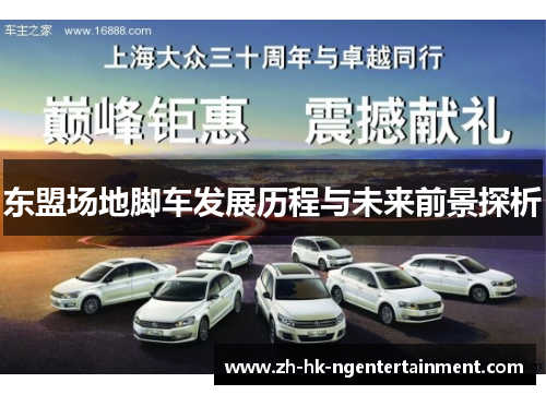 东盟场地脚车发展历程与未来前景探析