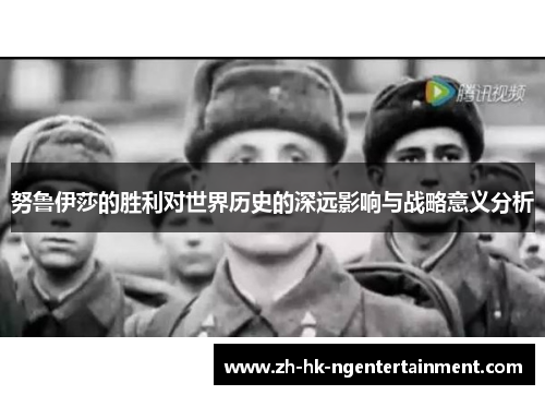 努鲁伊莎的胜利对世界历史的深远影响与战略意义分析