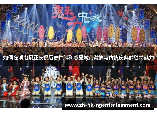 如何在博洛尼亚庆祝历史性胜利感受城市激情与传统庆典的独特魅力