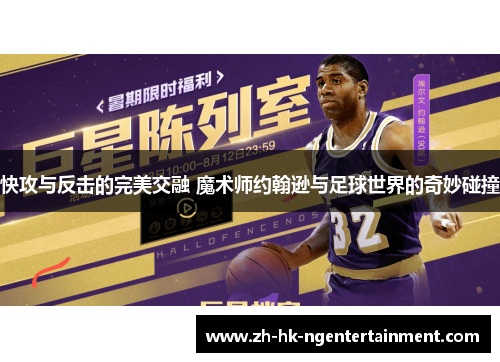 快攻与反击的完美交融 魔术师约翰逊与足球世界的奇妙碰撞