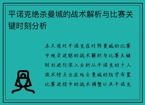 平诺克绝杀曼城的战术解析与比赛关键时刻分析