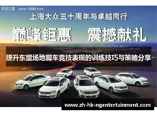 提升东盟场地脚车竞技表现的训练技巧与策略分享