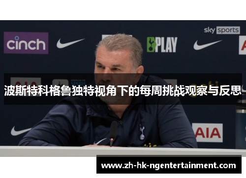 波斯特科格鲁独特视角下的每周挑战观察与反思