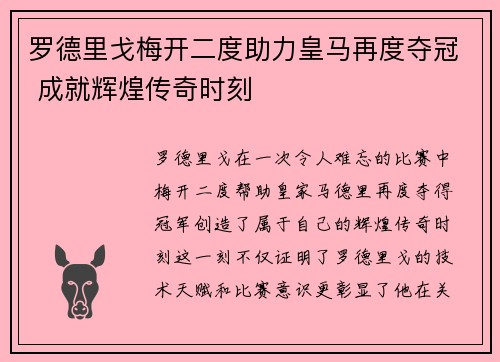 罗德里戈梅开二度助力皇马再度夺冠 成就辉煌传奇时刻