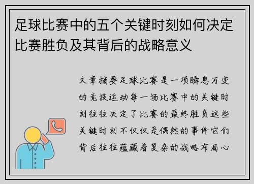 足球比赛中的五个关键时刻如何决定比赛胜负及其背后的战略意义