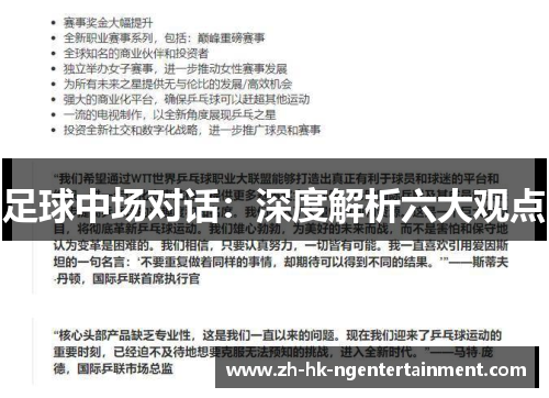 足球中场对话：深度解析六大观点