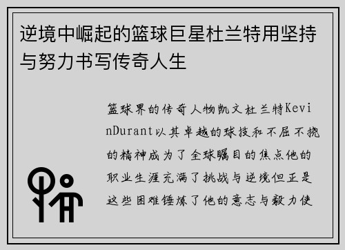 逆境中崛起的篮球巨星杜兰特用坚持与努力书写传奇人生