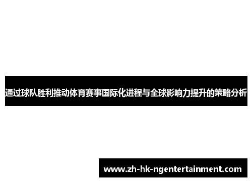 通过球队胜利推动体育赛事国际化进程与全球影响力提升的策略分析