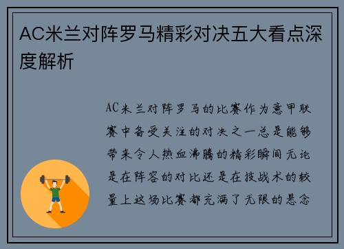 AC米兰对阵罗马精彩对决五大看点深度解析