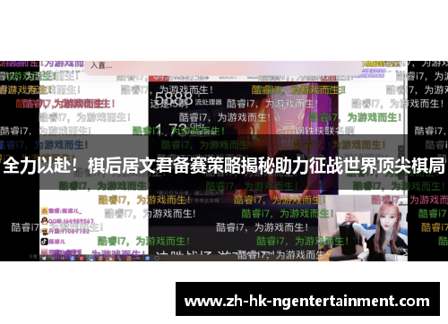 全力以赴！棋后居文君备赛策略揭秘助力征战世界顶尖棋局