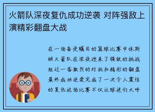 火箭队深夜复仇成功逆袭 对阵强敌上演精彩翻盘大战
