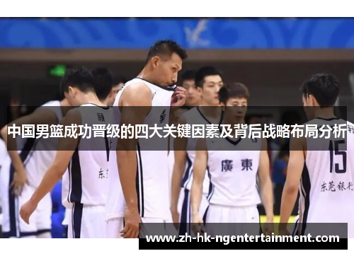 中国男篮成功晋级的四大关键因素及背后战略布局分析