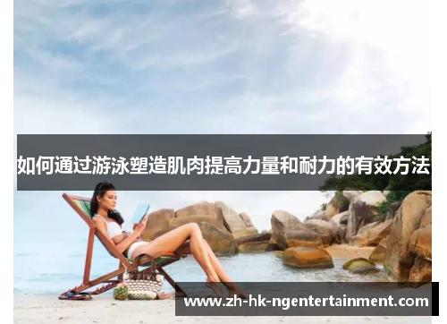 如何通过游泳塑造肌肉提高力量和耐力的有效方法