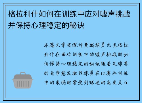 格拉利什如何在训练中应对嘘声挑战并保持心理稳定的秘诀