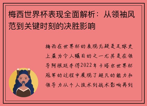 梅西世界杯表现全面解析：从领袖风范到关键时刻的决胜影响