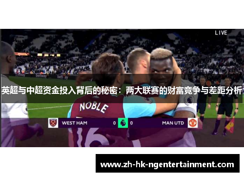 英超与中超资金投入背后的秘密：两大联赛的财富竞争与差距分析