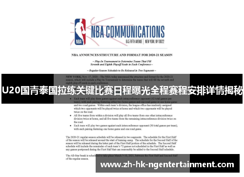 U20国青泰国拉练关键比赛日程曝光全程赛程安排详情揭秘