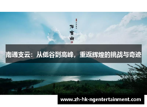 南通支云：从低谷到高峰，重返辉煌的挑战与奇迹