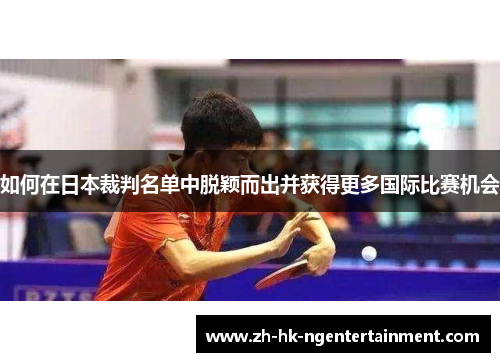如何在日本裁判名单中脱颖而出并获得更多国际比赛机会