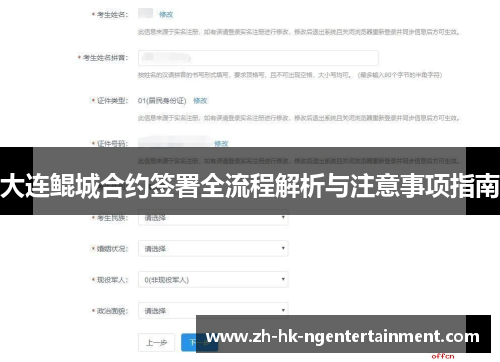 大连鲲城合约签署全流程解析与注意事项指南