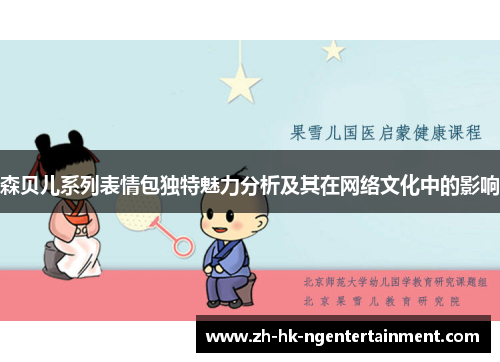 森贝儿系列表情包独特魅力分析及其在网络文化中的影响