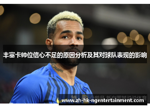 丰塞卡帅位信心不足的原因分析及其对球队表现的影响
