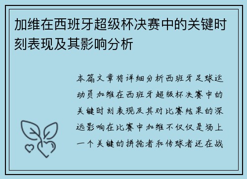 加维在西班牙超级杯决赛中的关键时刻表现及其影响分析