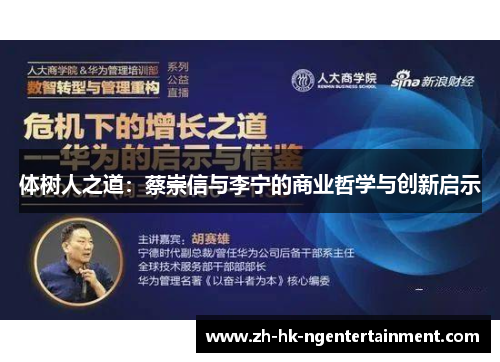 体树人之道：蔡崇信与李宁的商业哲学与创新启示