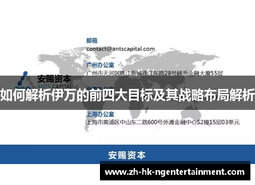 如何解析伊万的前四大目标及其战略布局解析