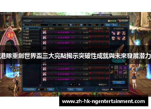 港隊重劍世界盃三大亮點揭示突破性成就與未來發展潜力