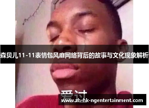 森贝儿11-11表情包风靡网络背后的故事与文化现象解析