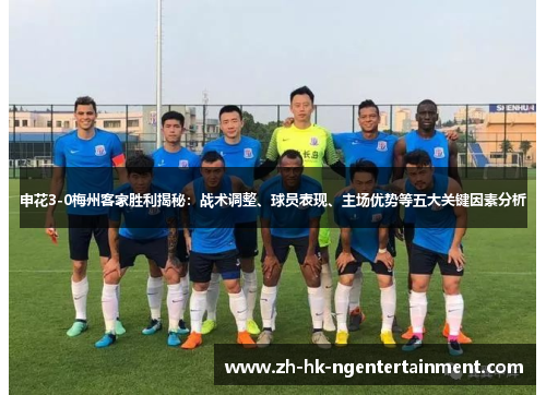 申花3-0梅州客家胜利揭秘：战术调整、球员表现、主场优势等五大关键因素分析