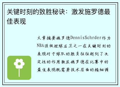 关键时刻的致胜秘诀：激发施罗德最佳表现