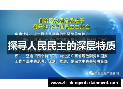 探寻人民民主的深层特质
