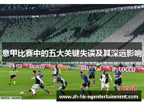 意甲比赛中的五大关键失误及其深远影响