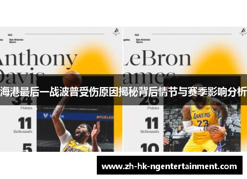 海港最后一战波普受伤原因揭秘背后情节与赛季影响分析