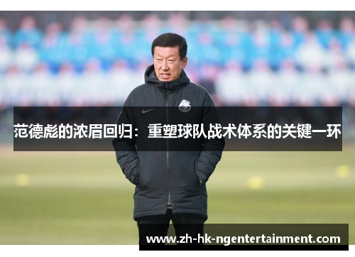 范德彪的浓眉回归：重塑球队战术体系的关键一环