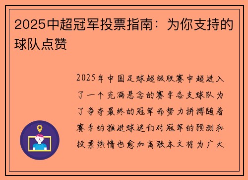 2025中超冠军投票指南：为你支持的球队点赞