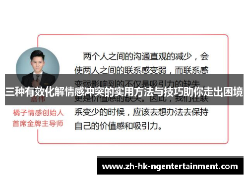 三种有效化解情感冲突的实用方法与技巧助你走出困境