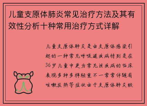 儿童支原体肺炎常见治疗方法及其有效性分析十种常用治疗方式详解