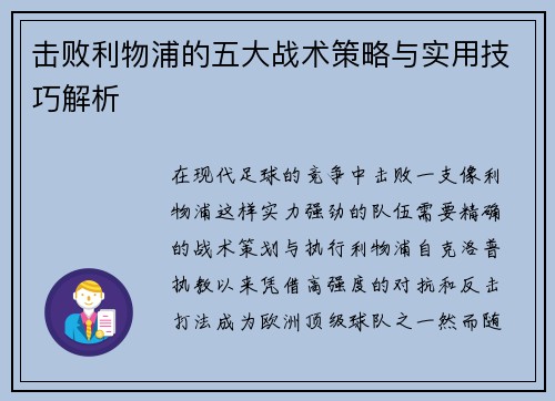 击败利物浦的五大战术策略与实用技巧解析