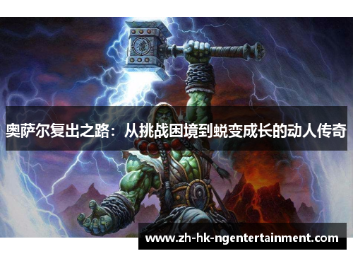 奥萨尔复出之路：从挑战困境到蜕变成长的动人传奇