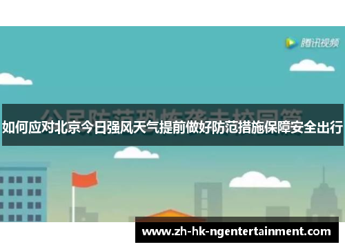 如何应对北京今日强风天气提前做好防范措施保障安全出行