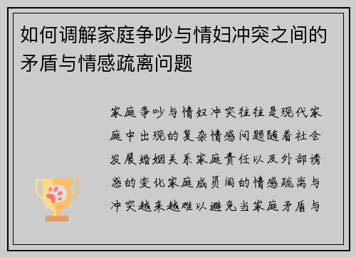 如何调解家庭争吵与情妇冲突之间的矛盾与情感疏离问题